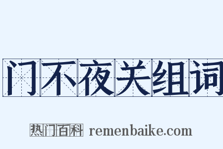 门不夜关组词是什么意思的图片